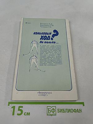 Коньковый ход? Не только...