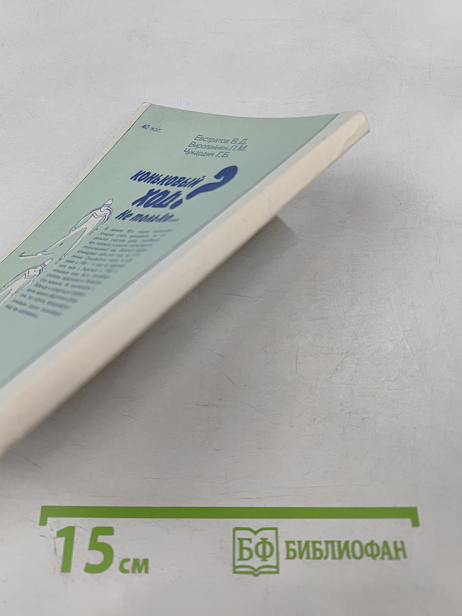 Коньковый ход? Не только...