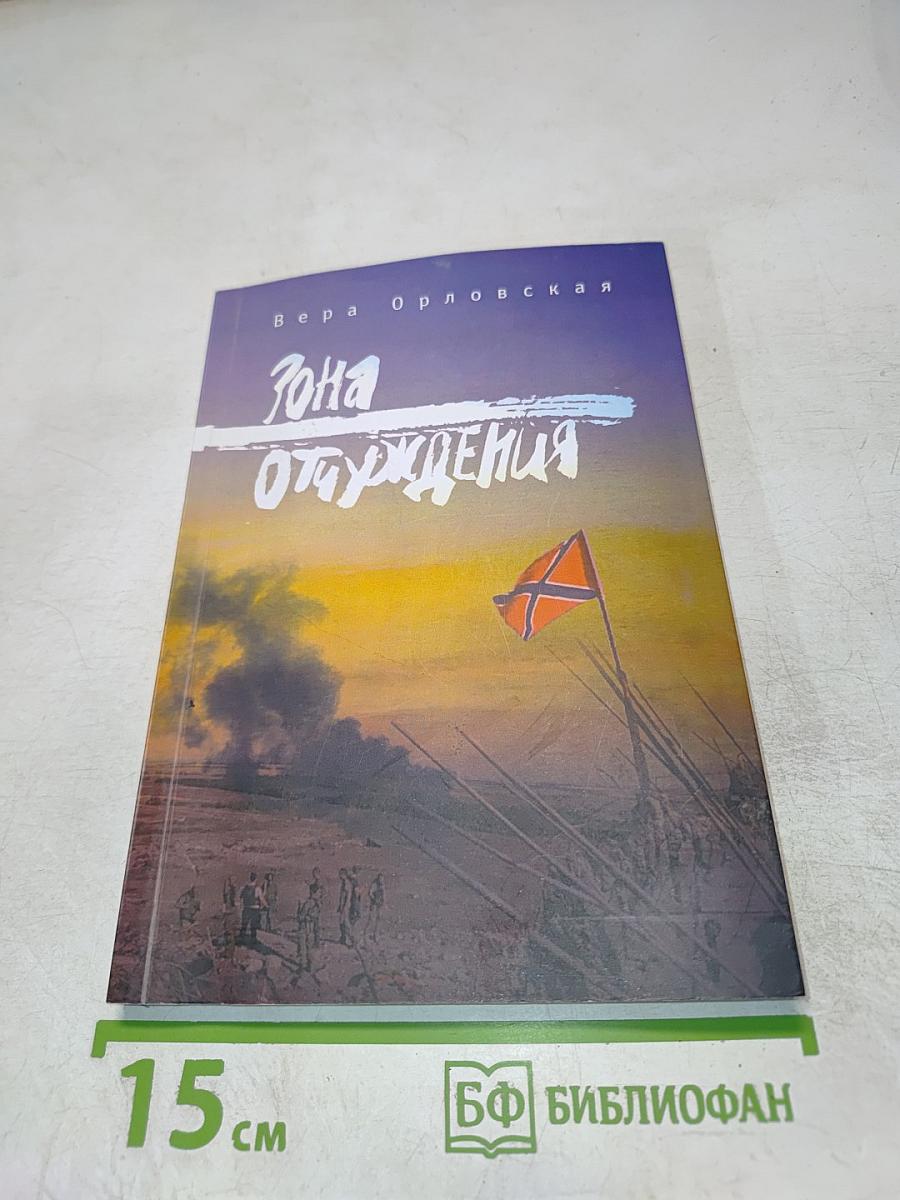 Зона отчуждения