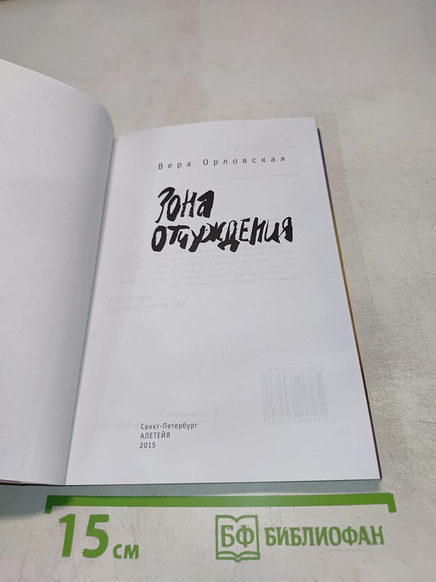 Зона отчуждения