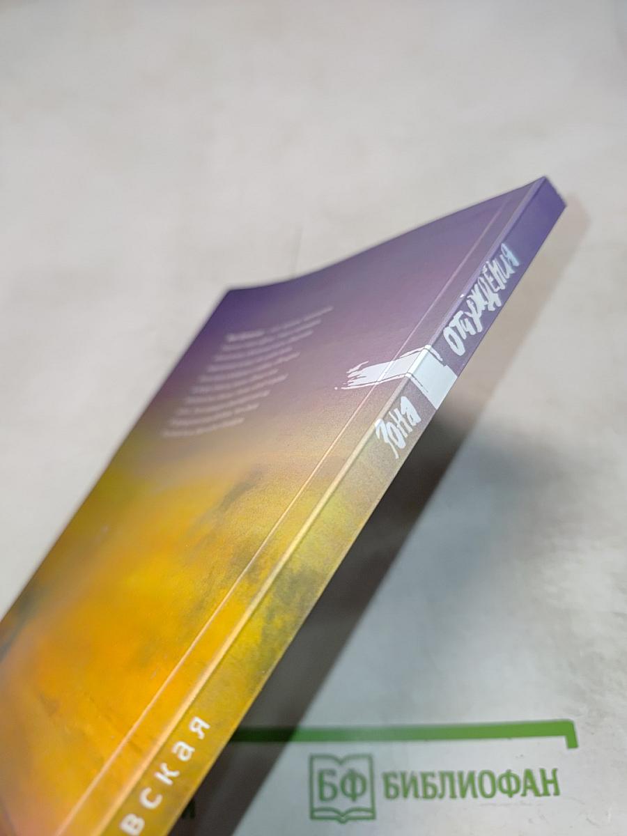 Зона отчуждения