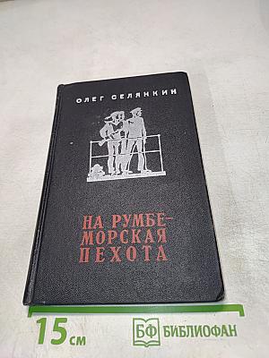 На румбе - морская пехота