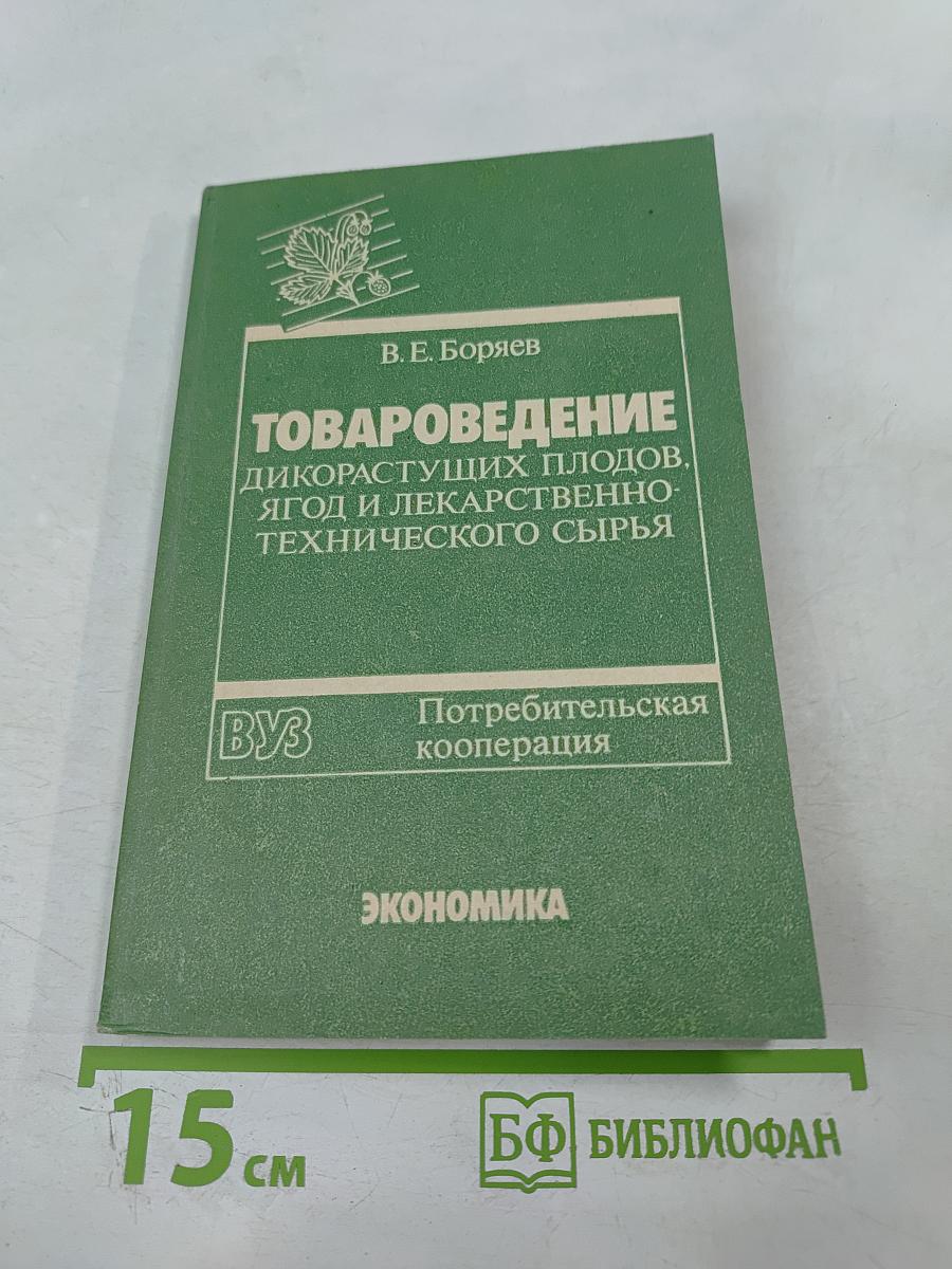 Товароведение дикорастущих плодов, ягод и лекарственно-технического сырья