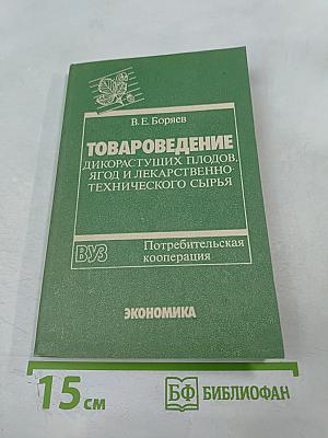 Товароведение дикорастущих плодов, ягод и лекарственно-технического сырья