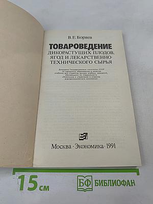 Товароведение дикорастущих плодов, ягод и лекарственно-технического сырья