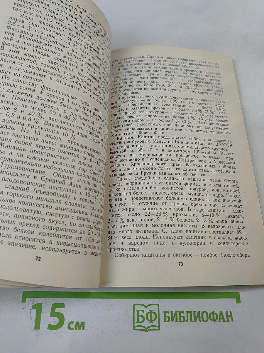 Товароведение дикорастущих плодов, ягод и лекарственно-технического сырья