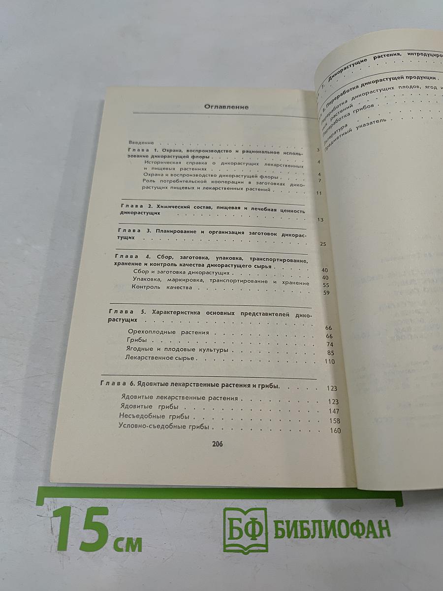 Товароведение дикорастущих плодов, ягод и лекарственно-технического сырья