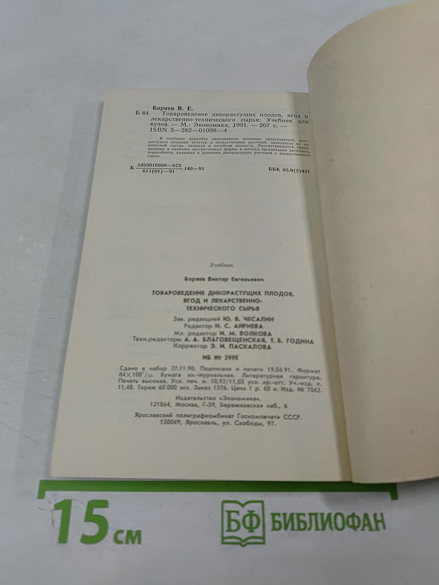 Товароведение дикорастущих плодов, ягод и лекарственно-технического сырья