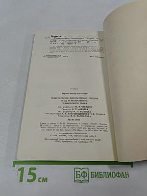 Товароведение дикорастущих плодов, ягод и лекарственно-технического сырья