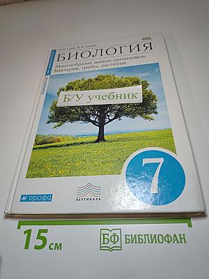 Биология. Многообразие живых организмов. Бактерии, грибы, растения. 7 класс