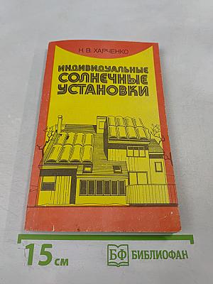 Индивидуальные солнечные установки