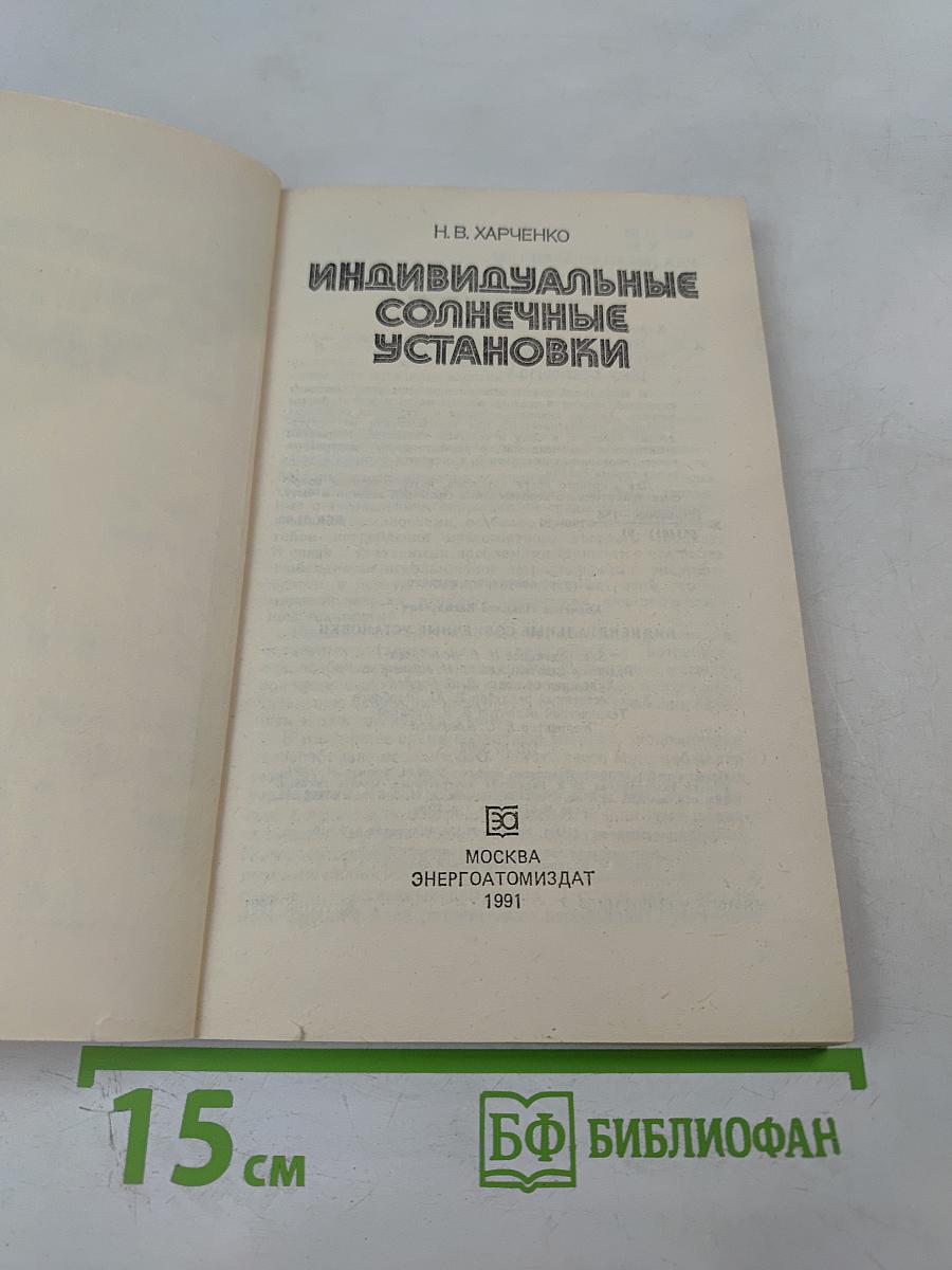 Индивидуальные солнечные установки