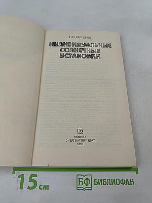 Индивидуальные солнечные установки