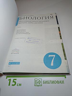 Биология. Многообразие живых организмов. Бактерии, грибы, растения. 7 класс