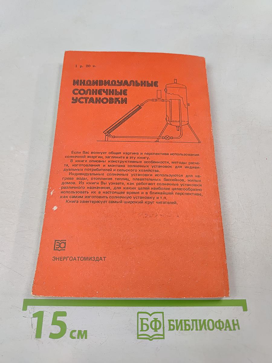 Индивидуальные солнечные установки