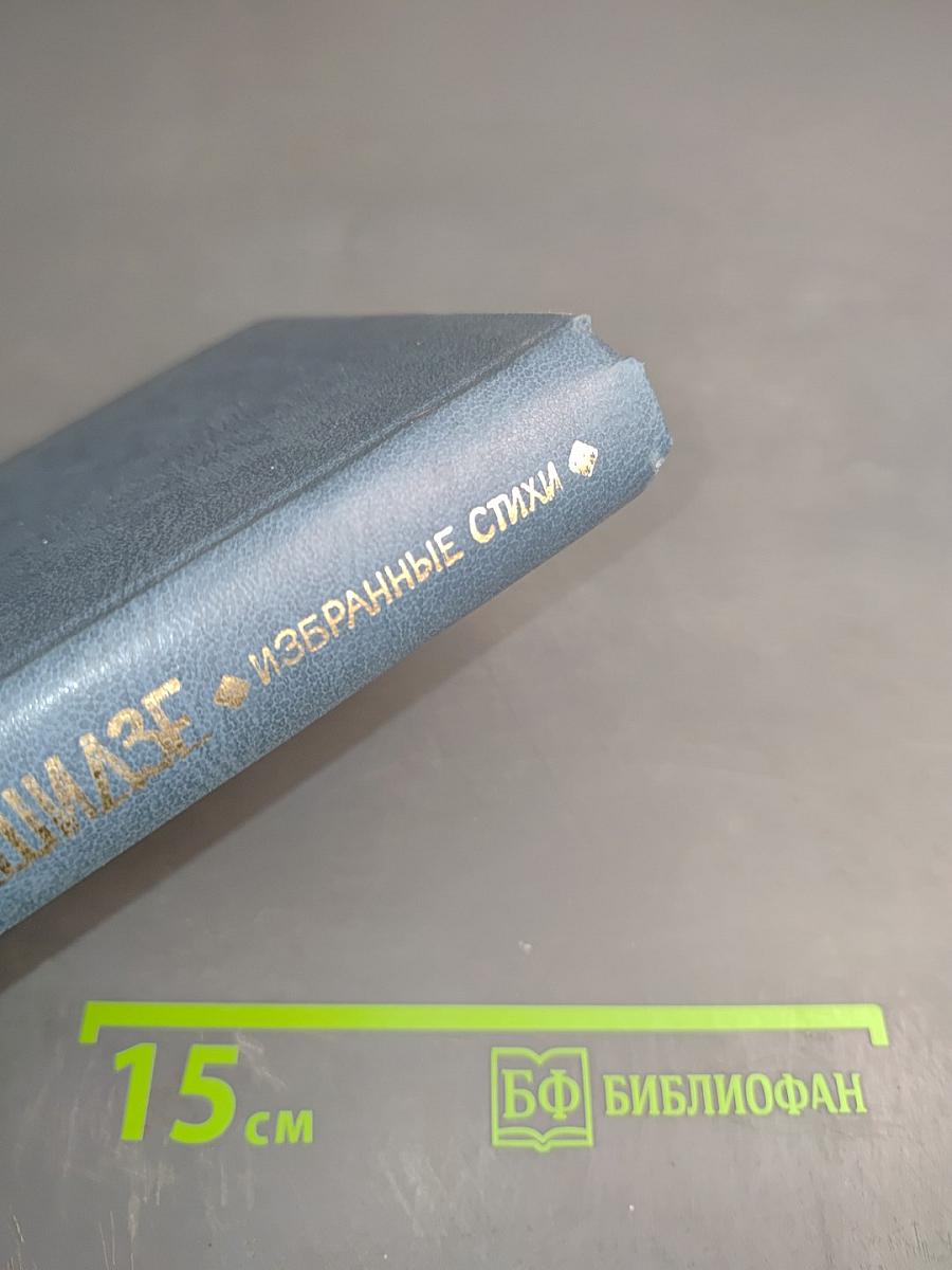 Избранные стихи