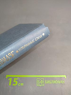 Избранные стихи