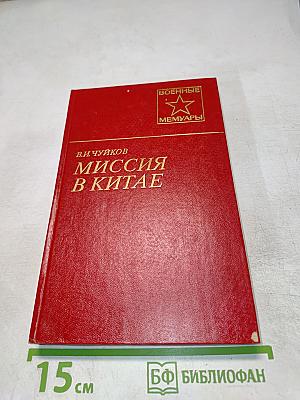Миссия в Китае