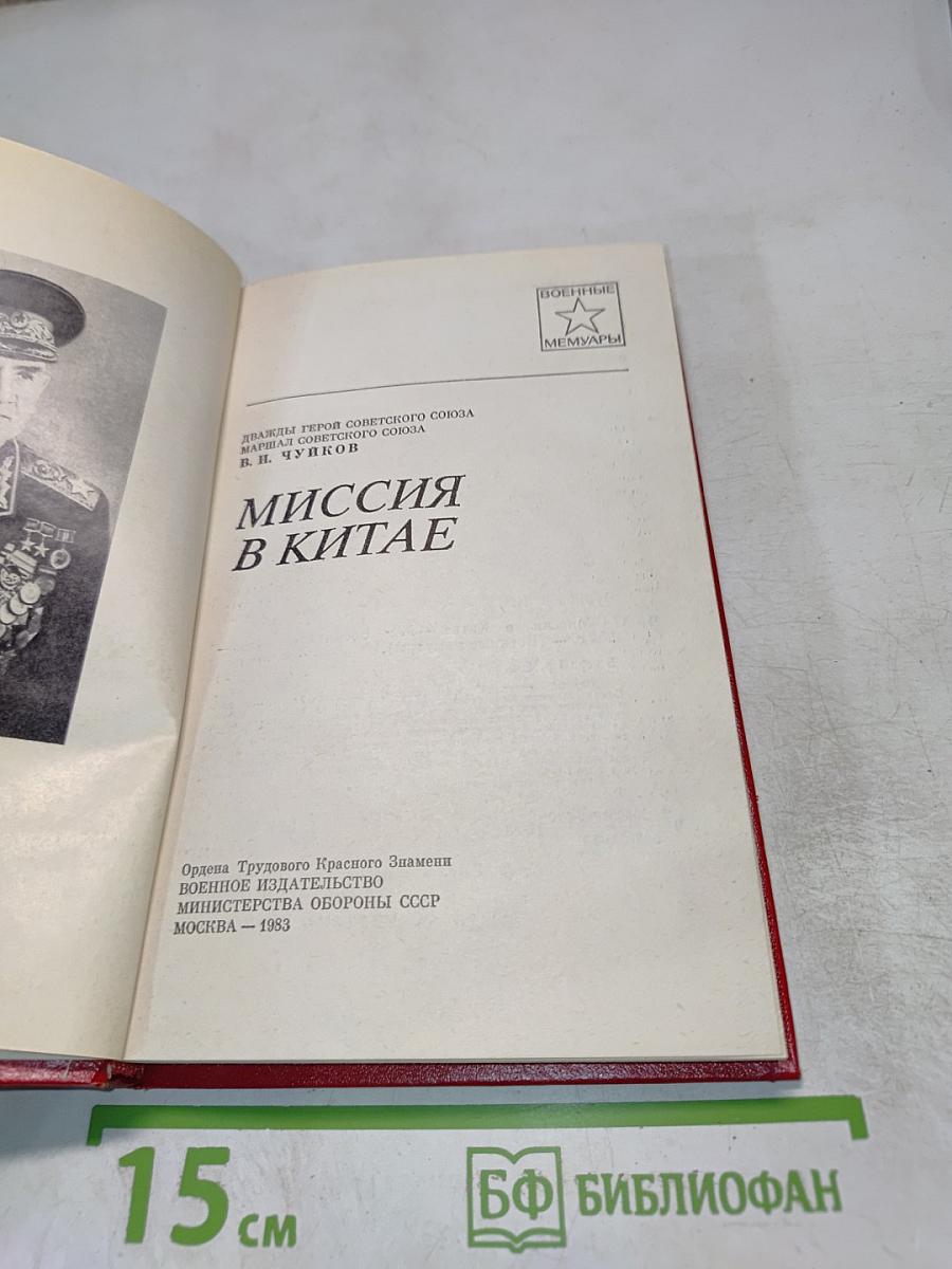 Миссия в Китае