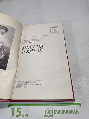 Миссия в Китае