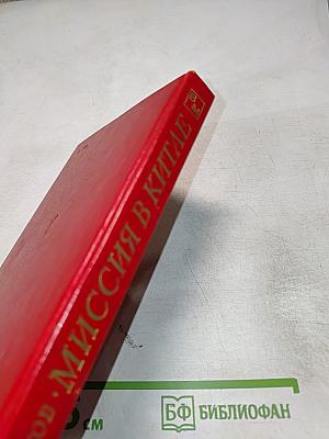 Миссия в Китае