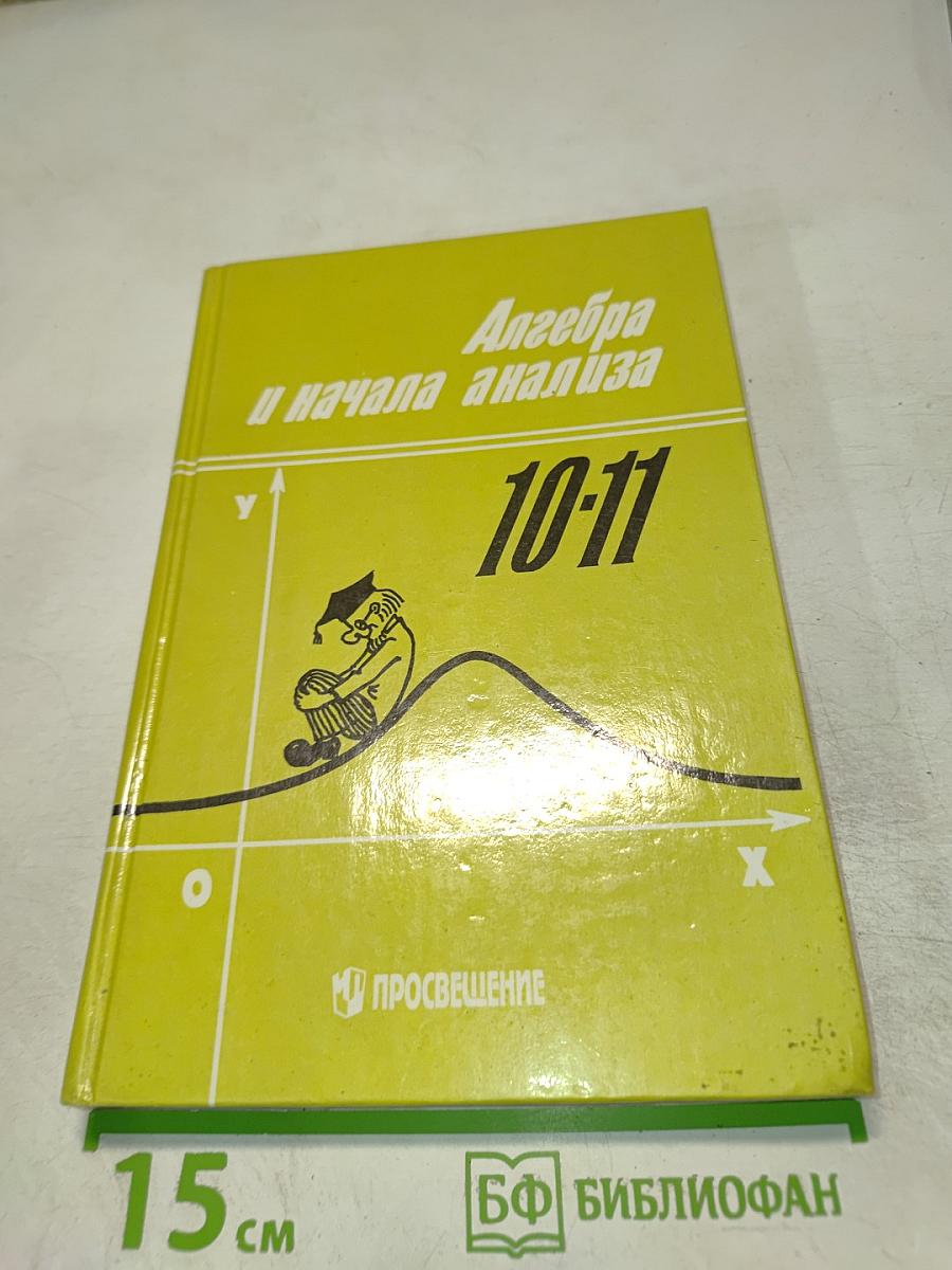 Алгебра и начала анализа 10-11