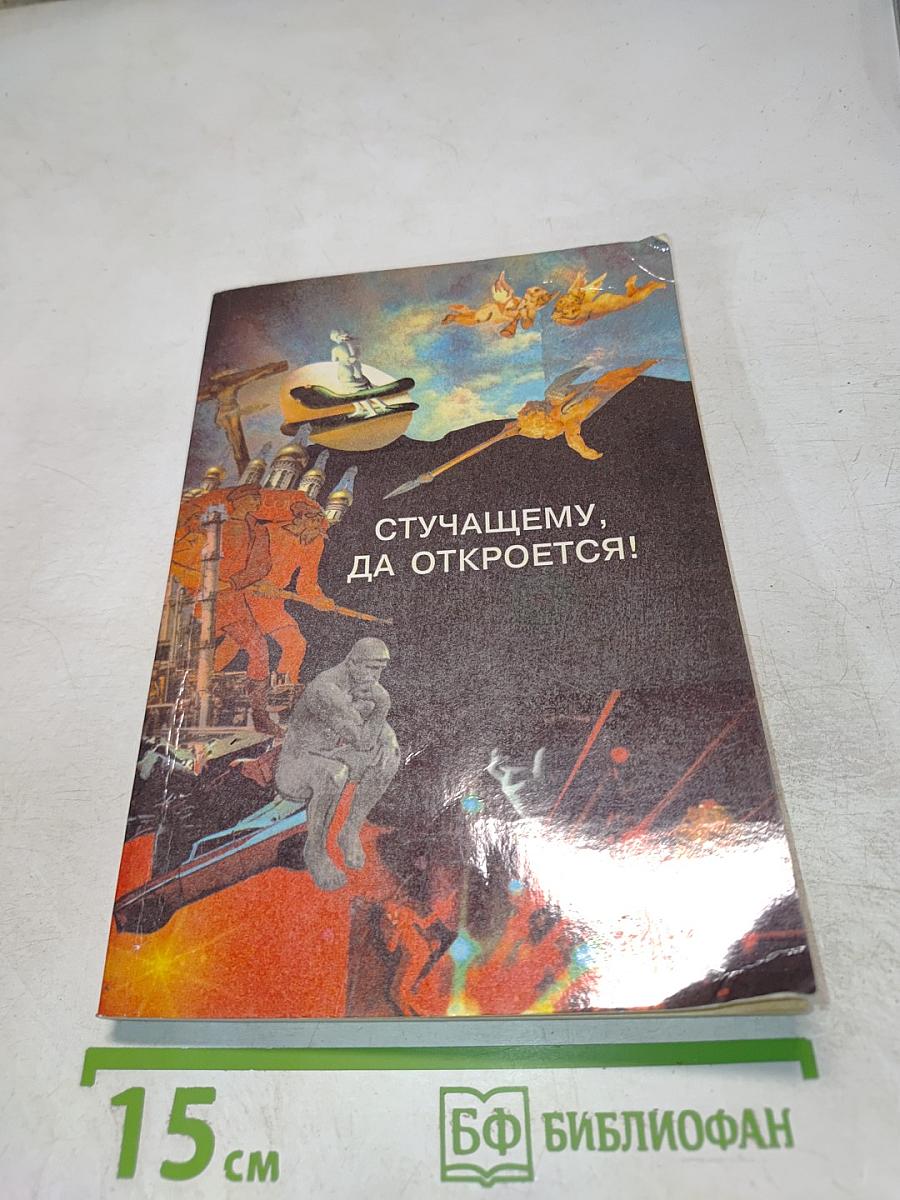 Стучащему, да откроется!