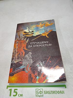 Стучащему, да откроется!