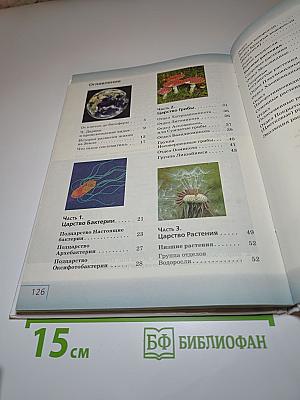 Биология. Многообразие живых организмов. Бактерии, грибы, растения. 7 класс