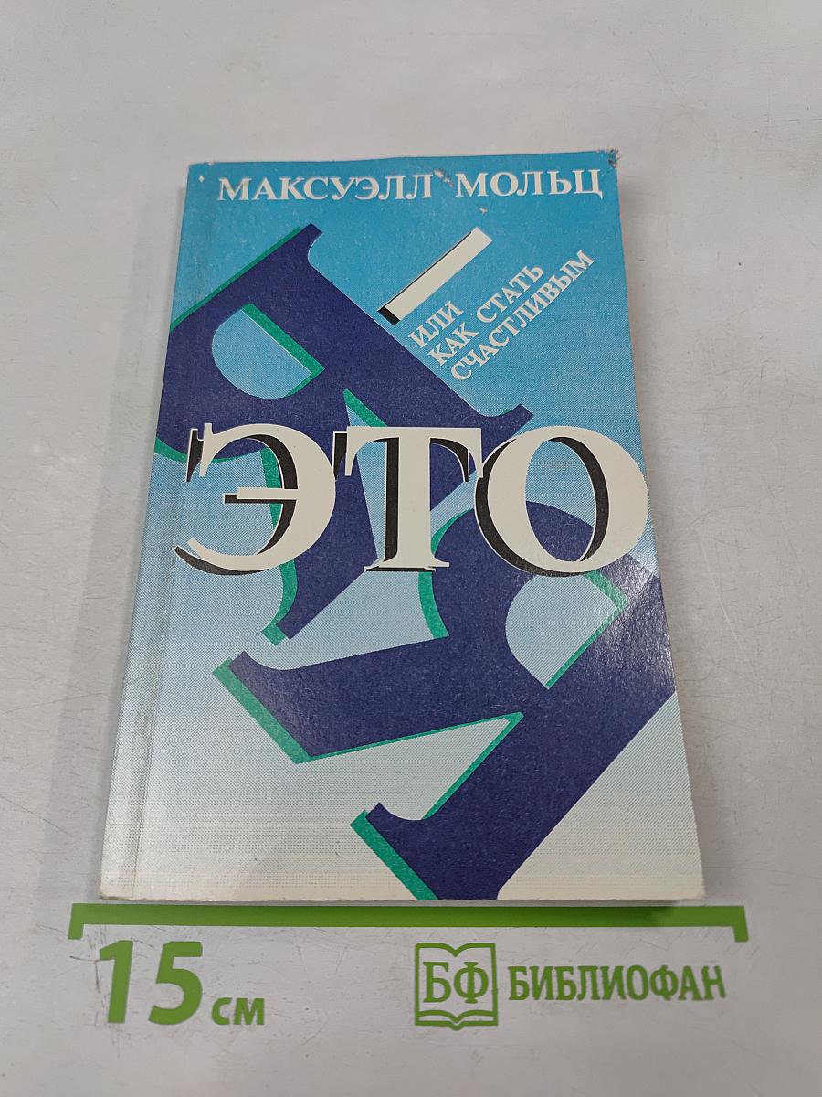 Я - это Я, или Как стать счастливым