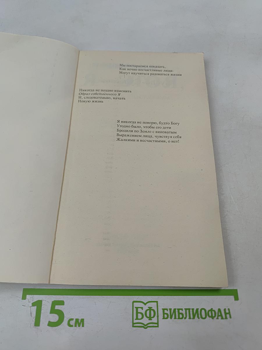 Я - это Я, или Как стать счастливым