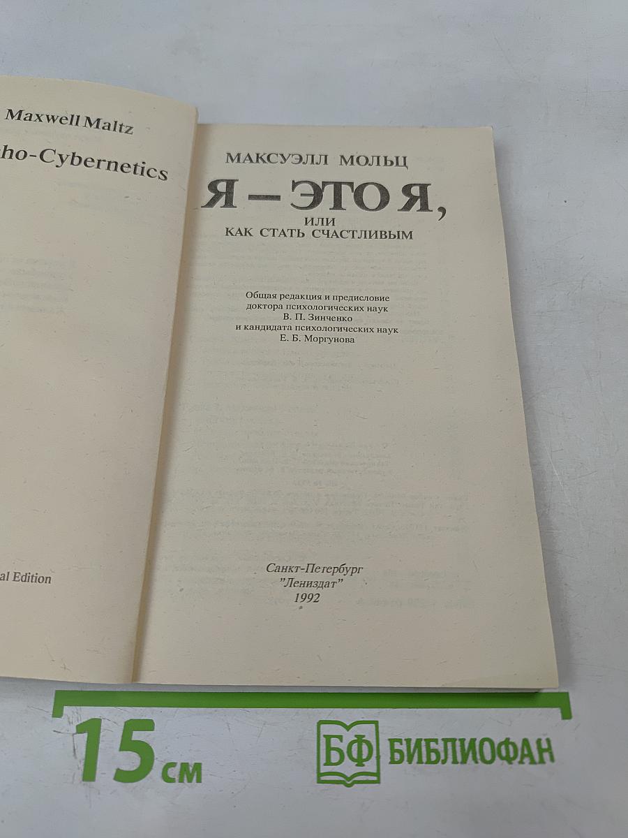 Я - это Я, или Как стать счастливым