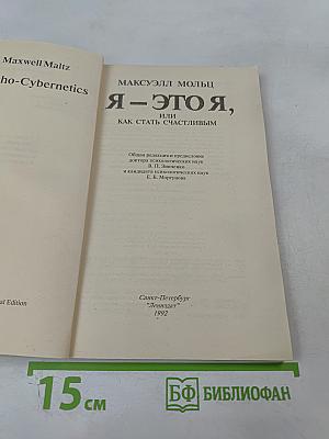 Я - это Я, или Как стать счастливым