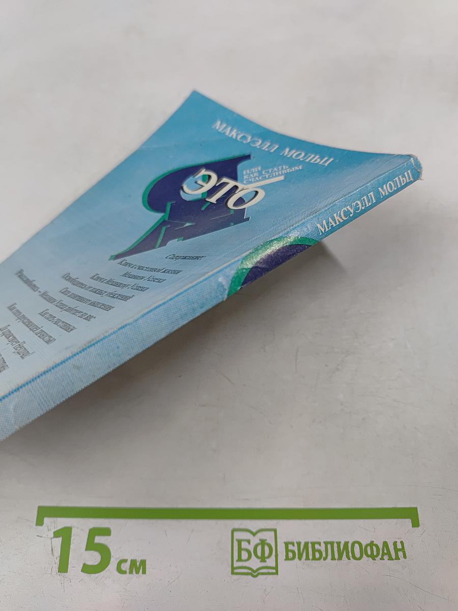 Я - это Я, или Как стать счастливым