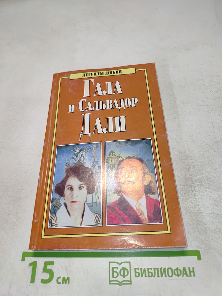 Гала и Сальвадор Дали