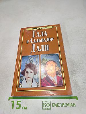 Гала и Сальвадор Дали