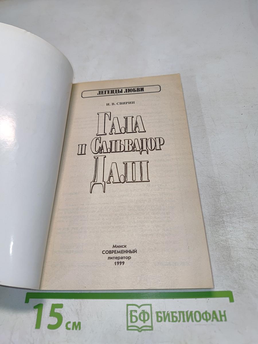 Гала и Сальвадор Дали