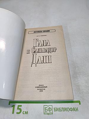 Гала и Сальвадор Дали