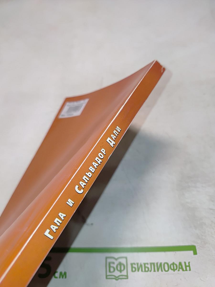 Гала и Сальвадор Дали