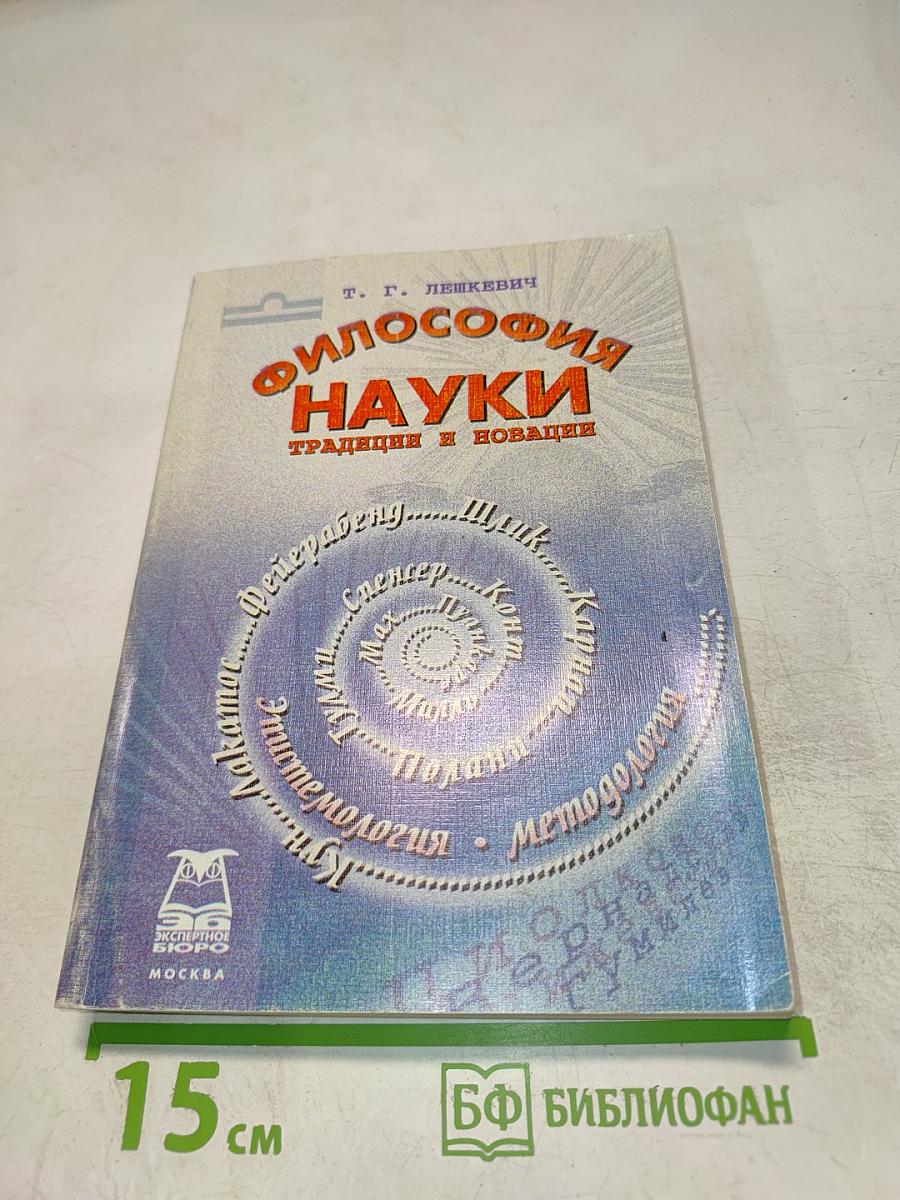 Философия науки: Традиции и новации