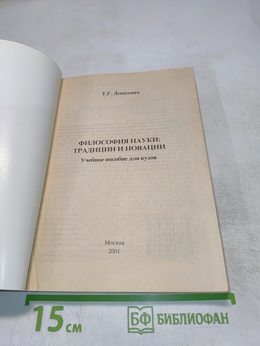 Философия науки: Традиции и новации