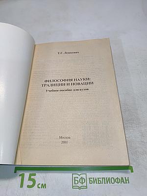 Философия науки: Традиции и новации