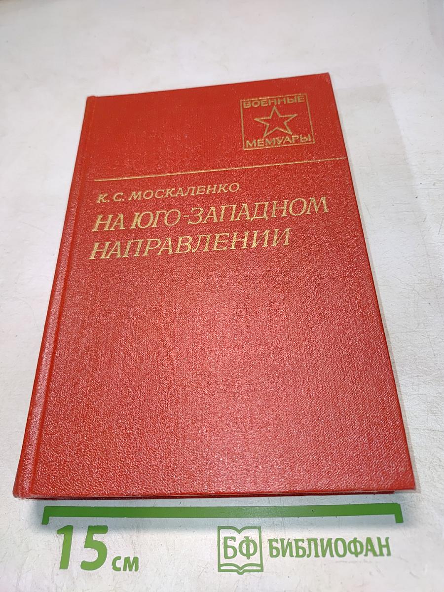 На Юго-Западном направлении 1941-1943. Воспоминания командарма. Книга 1