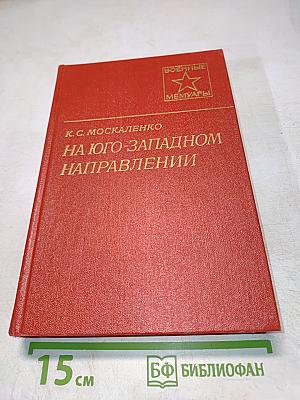 На Юго-Западном направлении 1941-1943. Воспоминания командарма. Книга 1