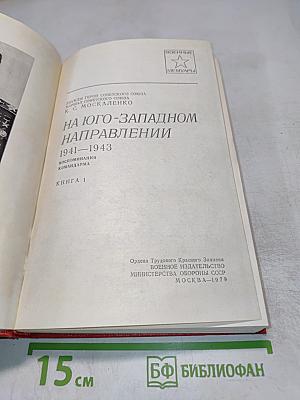 На Юго-Западном направлении 1941-1943. Воспоминания командарма. Книга 1
