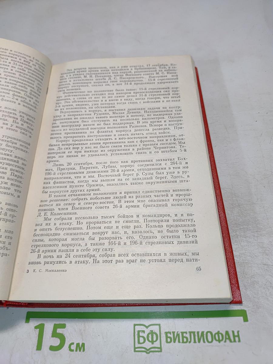 На Юго-Западном направлении 1941-1943. Воспоминания командарма. Книга 1