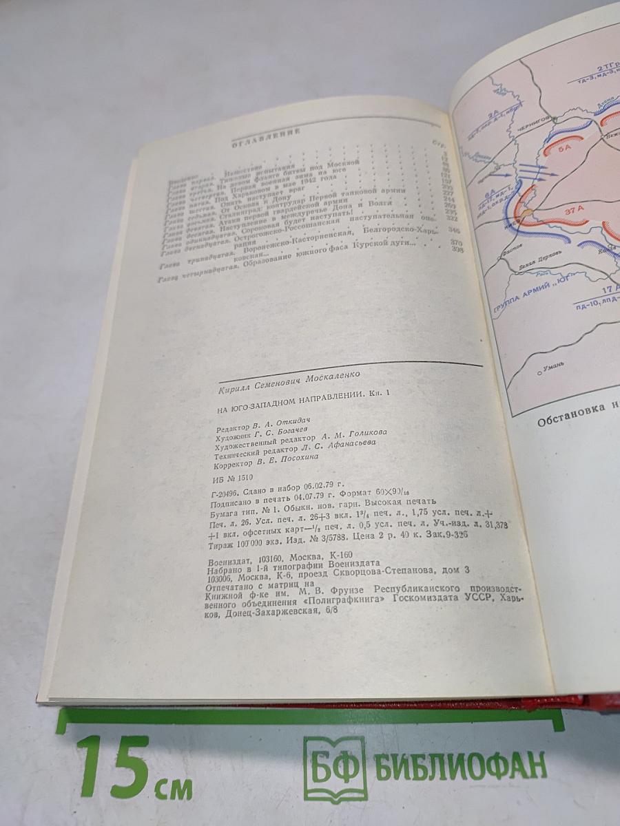 На Юго-Западном направлении 1941-1943. Воспоминания командарма. Книга 1