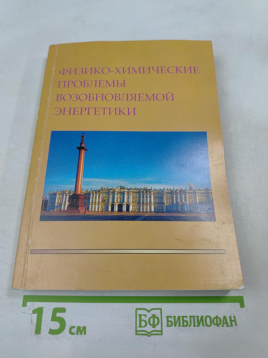 Физико-химические проблемы возобновляемой энергетики