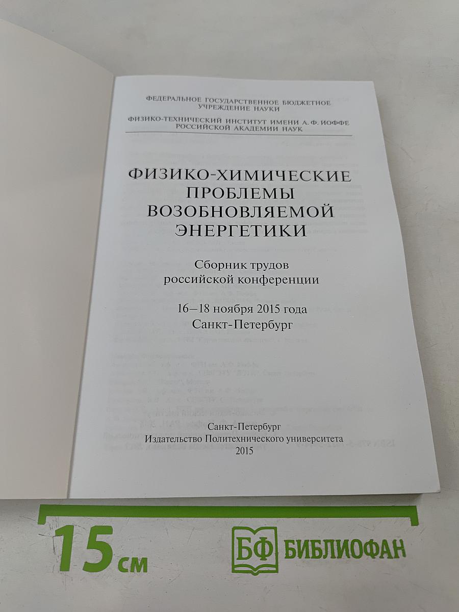 Физико-химические проблемы возобновляемой энергетики