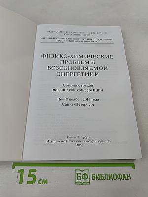 Физико-химические проблемы возобновляемой энергетики